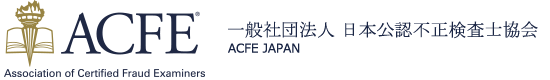 一般社団法人 日本公認不正検査士協会