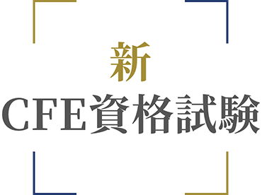 新CFE資格試験