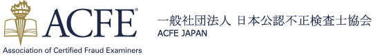 ACFE JAPAN 一般社団法人 日本公認不正検査士協会