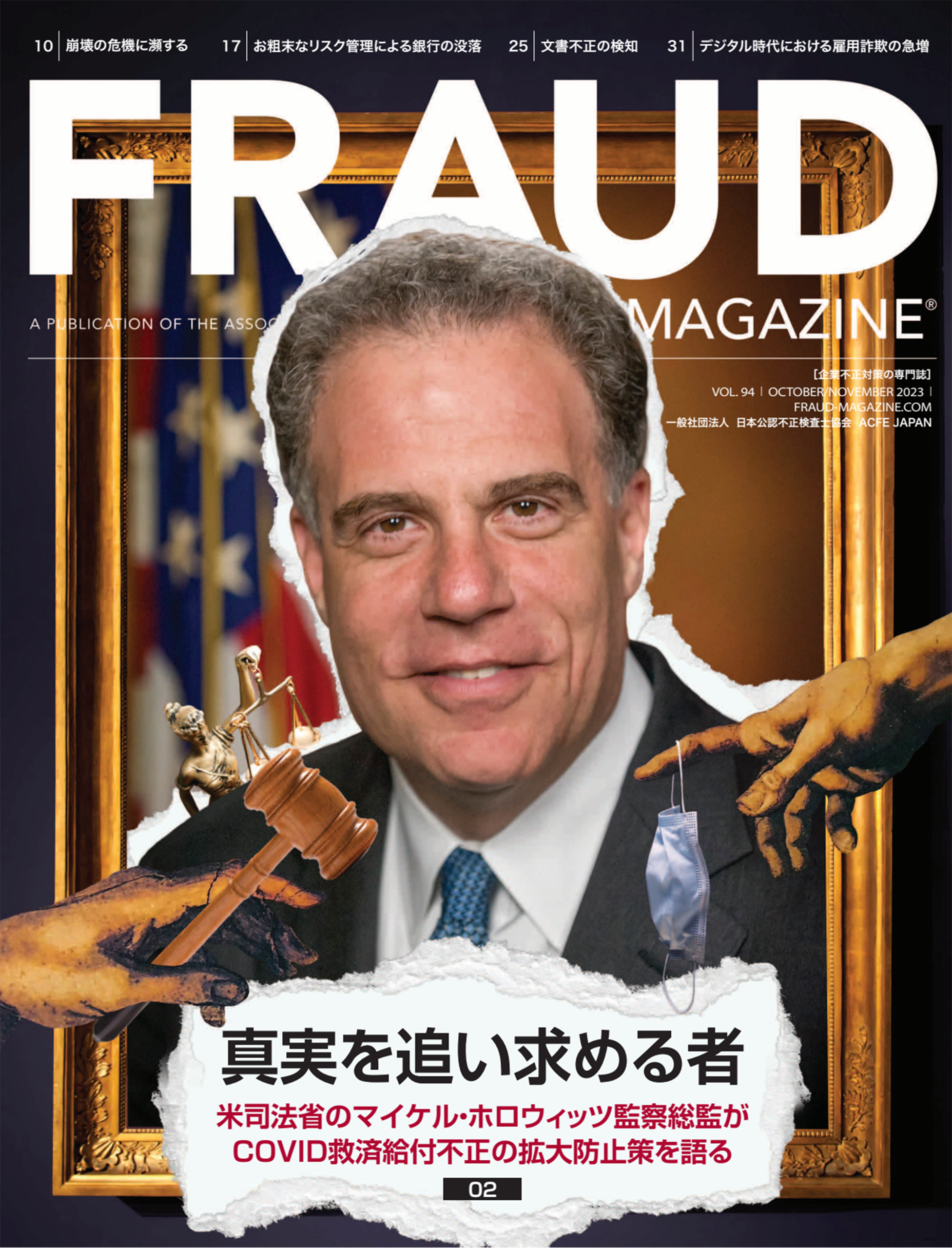 会報誌「FRAUD マガジン」 – ACFE JAPAN | 一般社団法人 日本公認不正