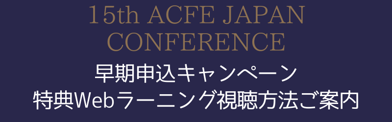 15th ACFE JAPAN CONFERENCE (1)