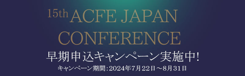 15th ACFE JAPAN CONFERENCE01