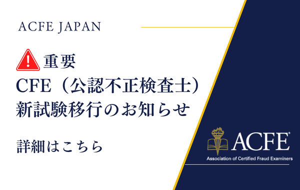 ACFE JAPAN (600 x 380 px)